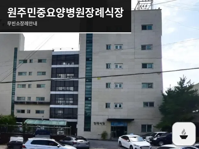 원주민중요양병원장례식장 사진 1장