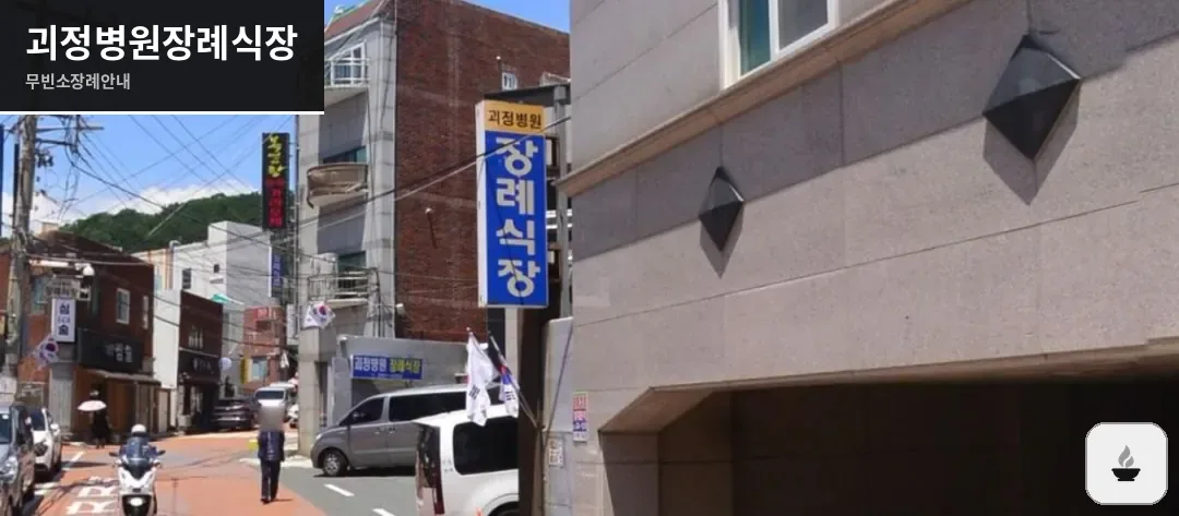 괴정병원장례식장 사진 1/2