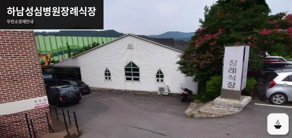 하남성심병원장례식장 사진 1장