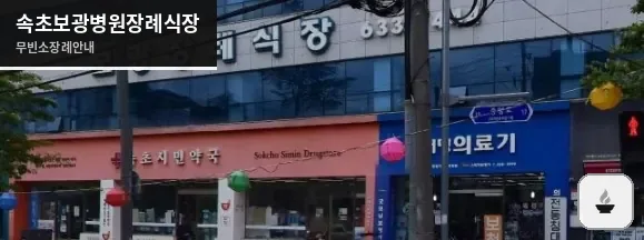 속초보광병원장례식장 사진 1장