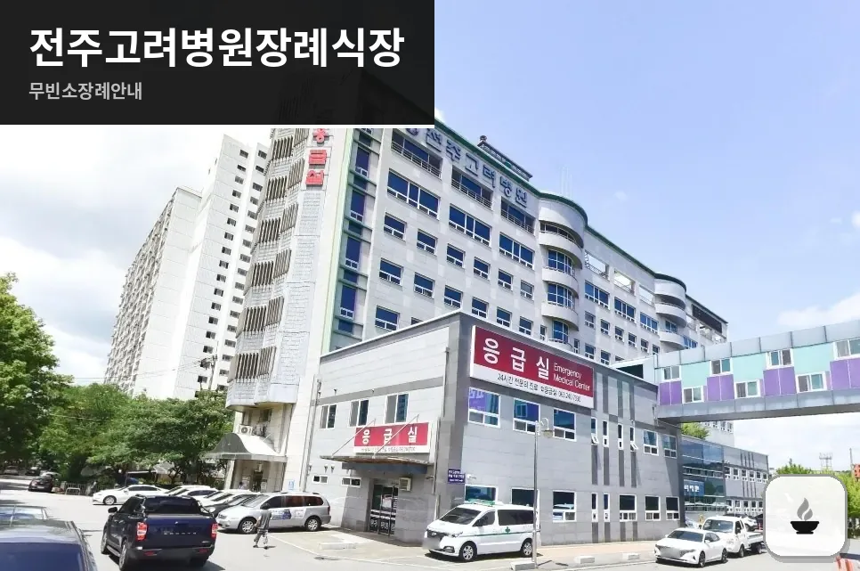 전주고려병원장례식장 사진 1장