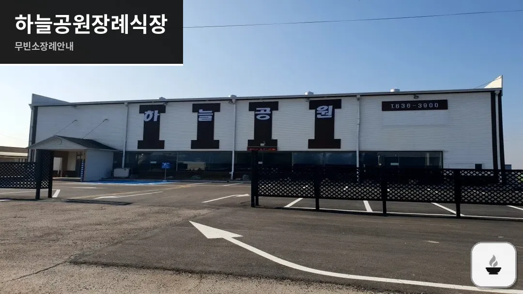 하늘공원장례식장 사진 1/3