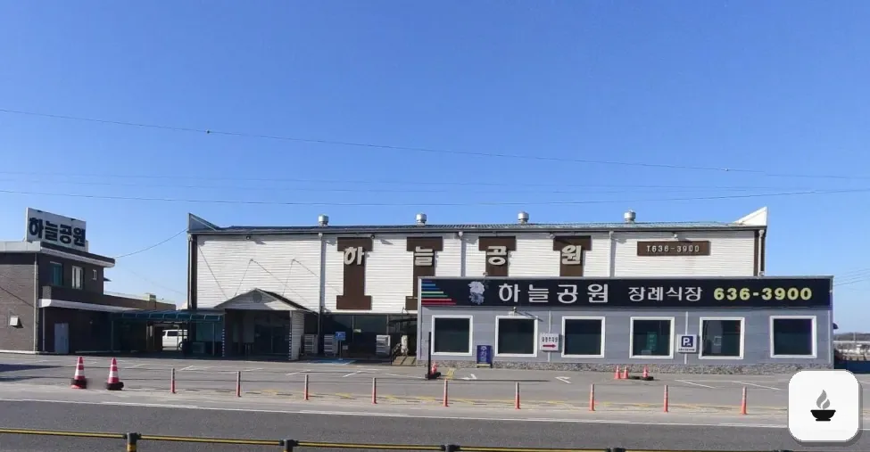 하늘공원장례식장 사진 2/3