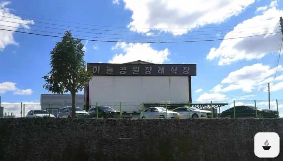 하늘공원장례식장 사진 3/3