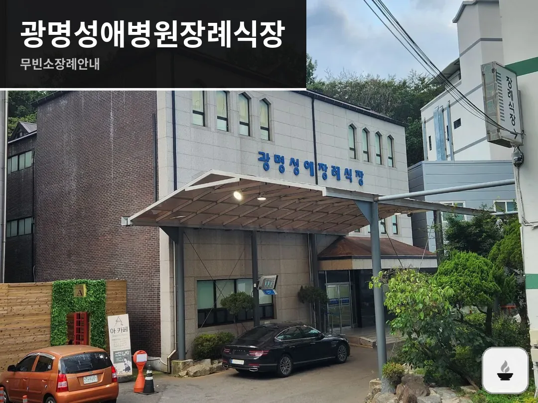 광명성애병원장례식장 사진 1/3