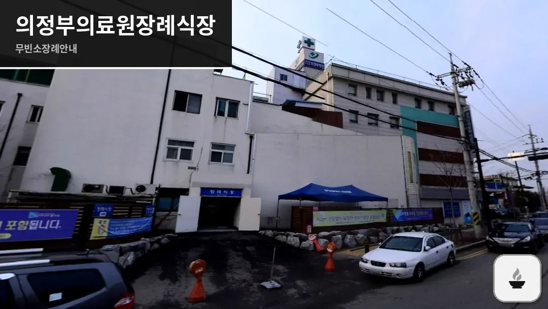 의정부의료원장례식장 사진 1/3