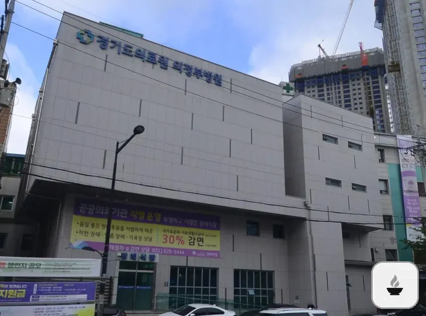 의정부의료원장례식장 사진 2/3