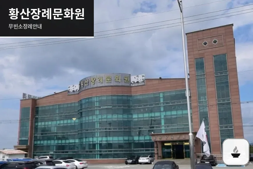 황산장례문화원 사진 1장