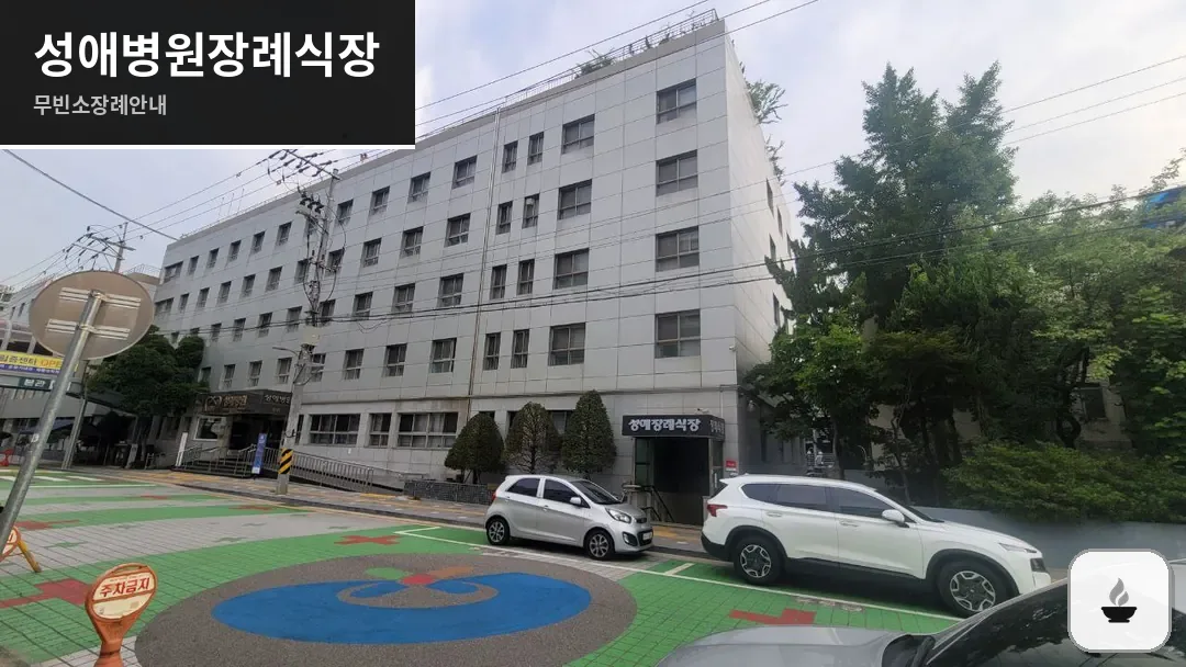 성애병원장례식장 사진 1/3