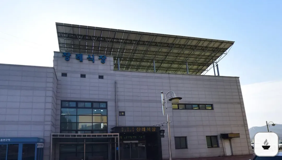 연천군보건의료원장례식장 사진 2/3