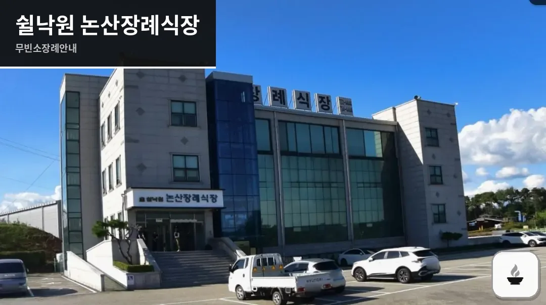 쉴낙원 논산장례식장 사진 1장