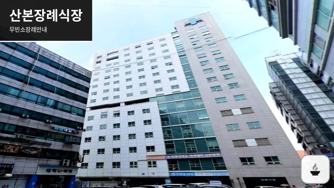 산본장례식장 사진 1/3