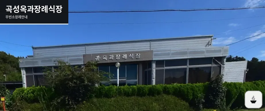 곡성옥과장례식장 사진 1장