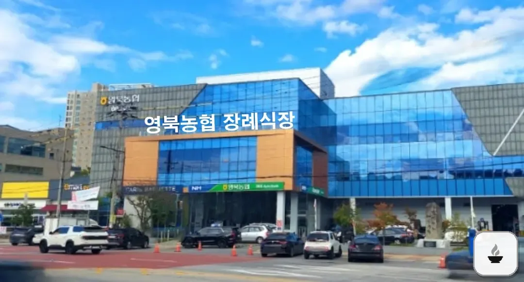 영북농협장례식장 사진 3/3