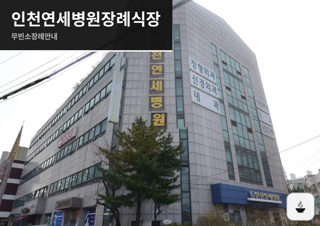 인천연세병원장례식장 사진 1/3