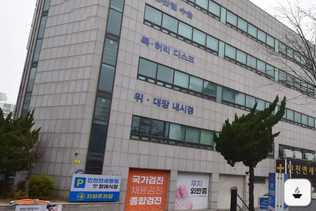 인천연세병원장례식장 사진 2/3