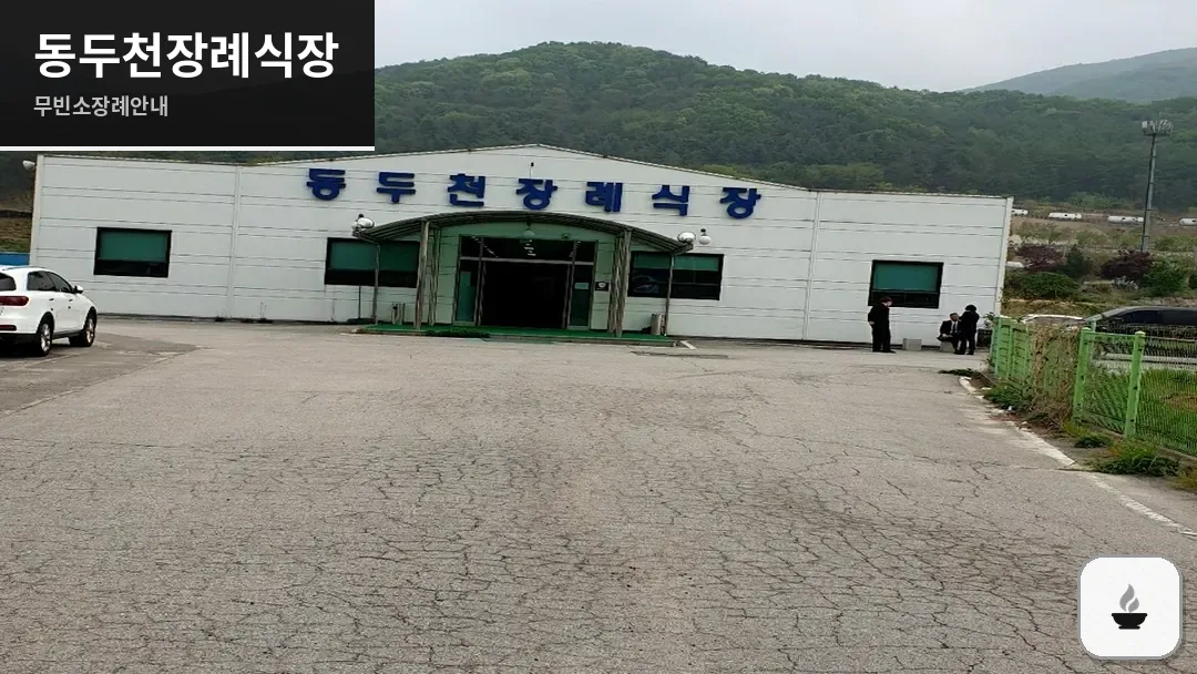 동두천장례식장 사진 1/3