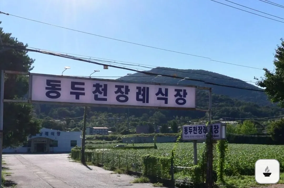 동두천장례식장 사진 2/3