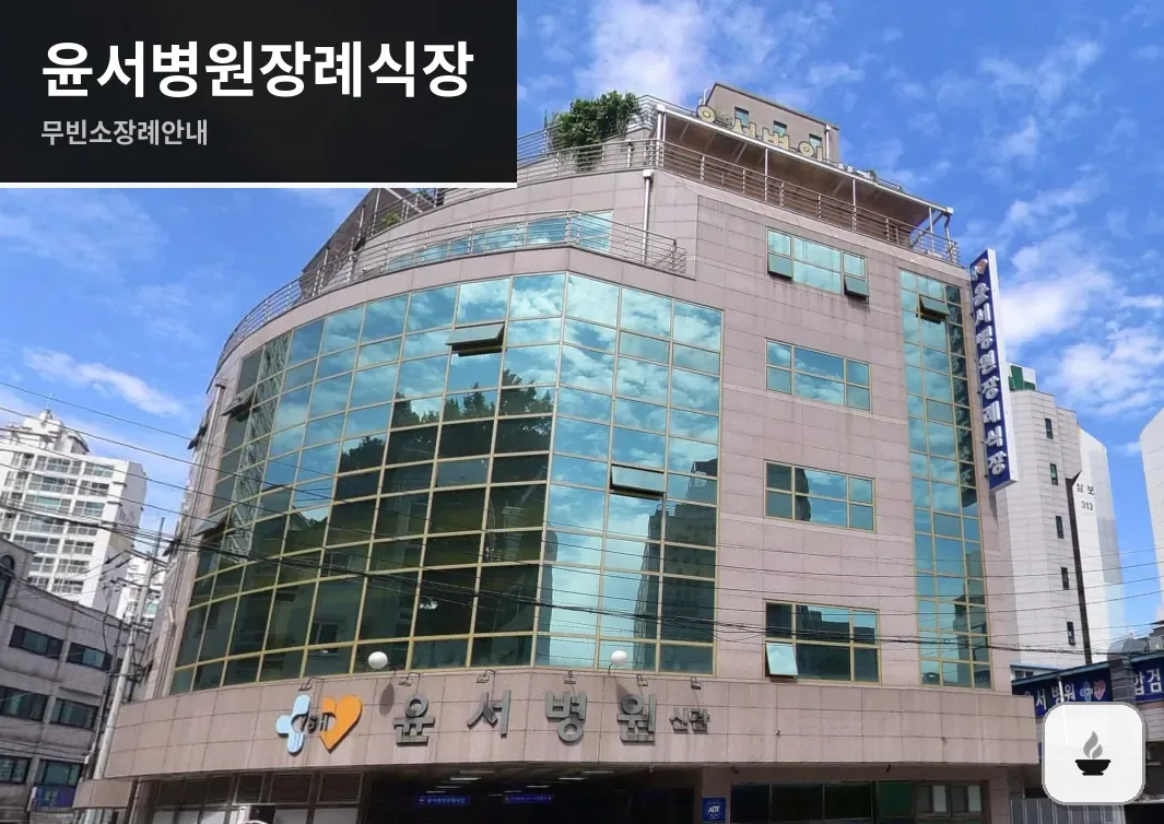 윤서병원장례식장 사진 1/3