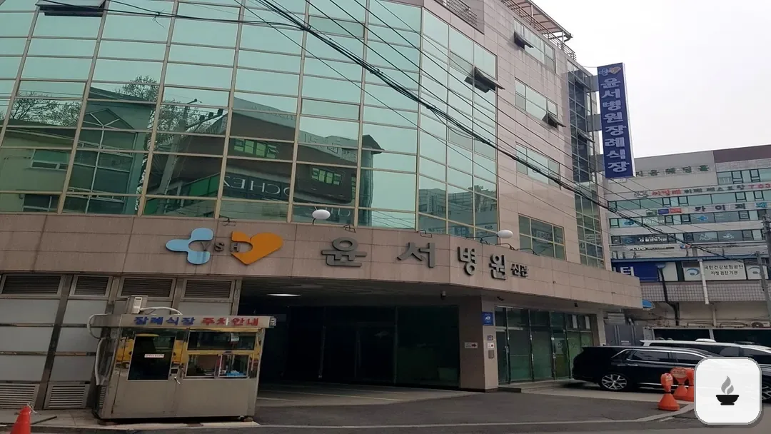 윤서병원장례식장 사진 2/3