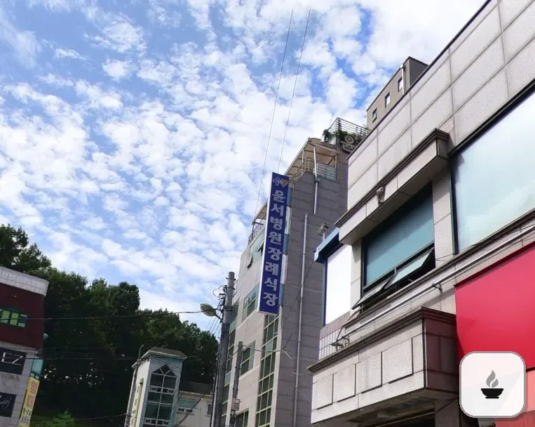 윤서병원장례식장 사진 3/3