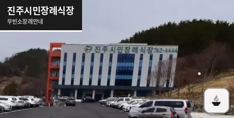 진주시민장례식장 사진 1장
