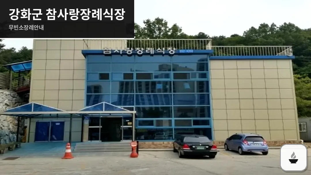 강화군 참사랑장례식장 사진 1/3