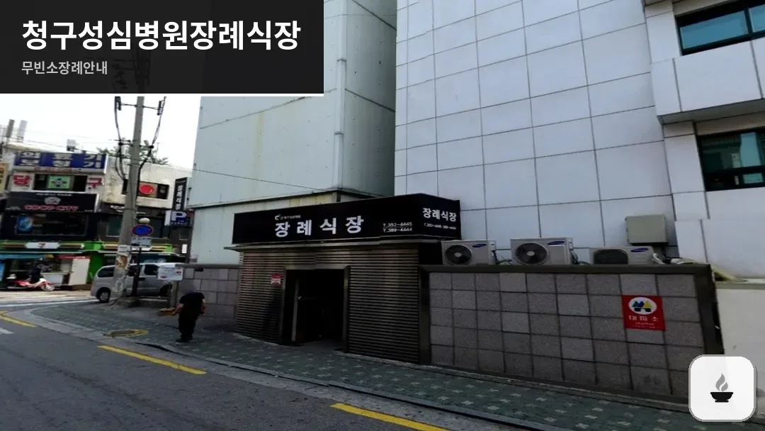 청구성심병원장례식장 사진 1/3
