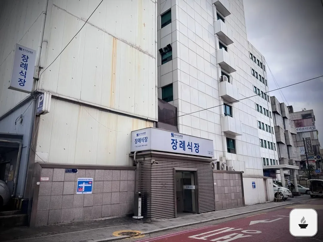 청구성심병원장례식장 사진 2/3