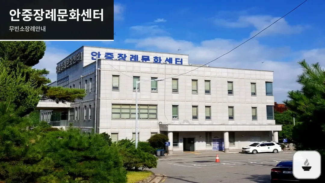 안중장례문화센터 사진 1/3