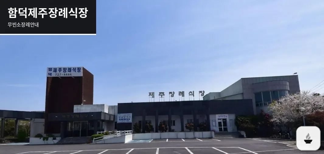 함덕제주장례식장 사진 1장