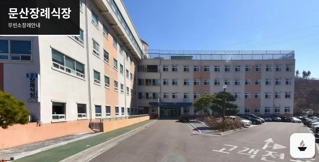 문산장례식장 사진 1장
