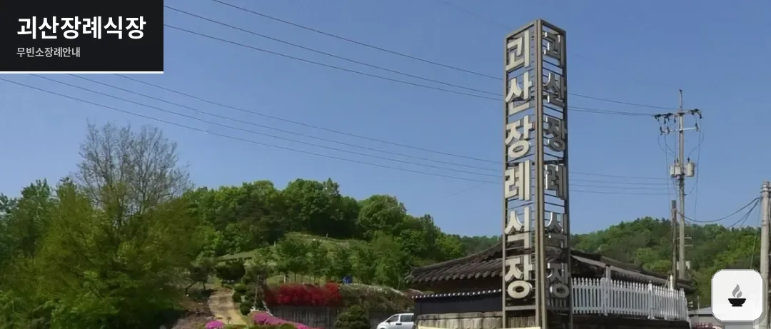 괴산장례식장 사진 1장