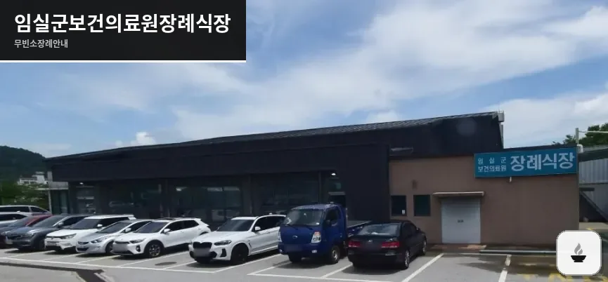 임실군보건의료원장례식장 사진 1장