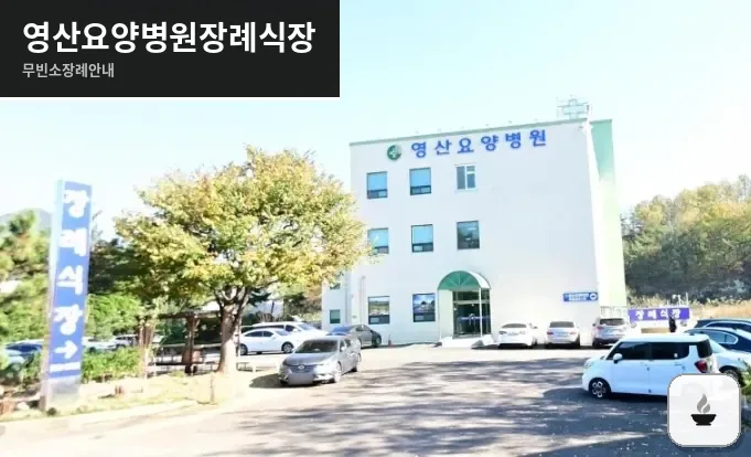 영산요양병원장례식장 사진 1장