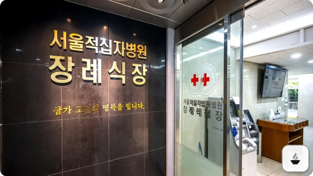 서울적십자병원장례식장 사진 2/3