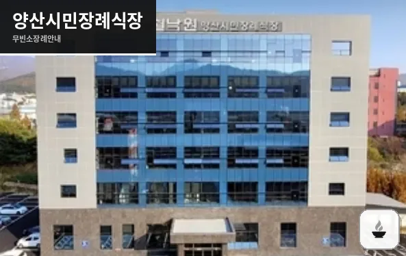 양산시민장례식장 사진 1장