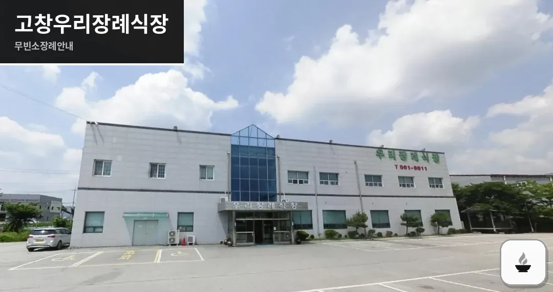 고창우리장례식장 사진 1장