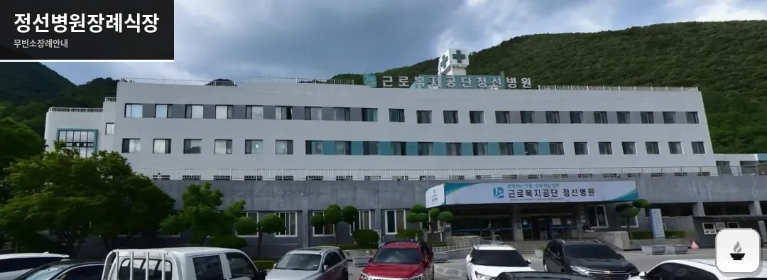 정선병원장례식장 사진 1장