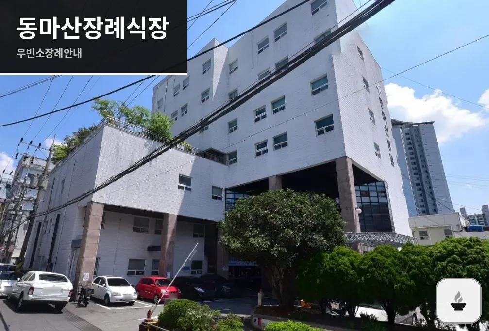 동마산장례식장 사진 1장