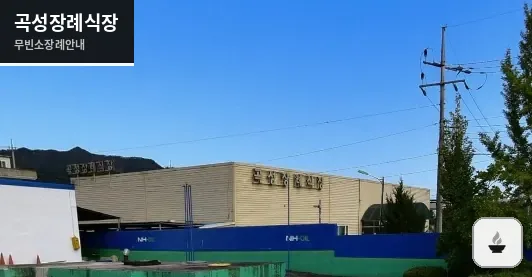 곡성장례식장 사진 1장