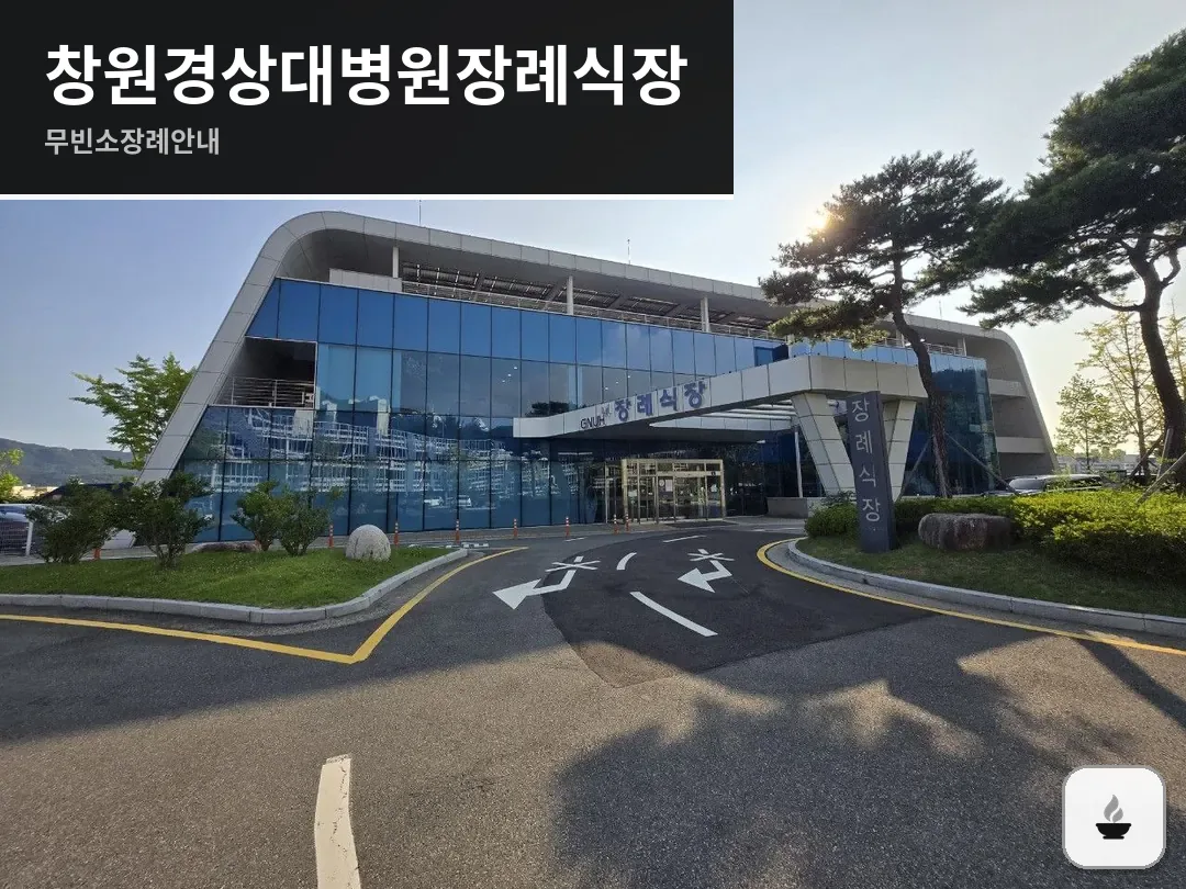 창원경상대병원장례식장 사진 1/3