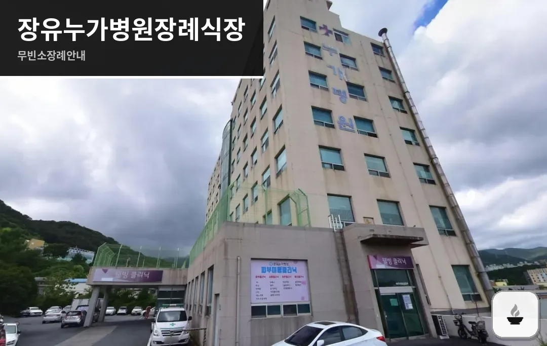 장유누가병원장례식장 사진 1장