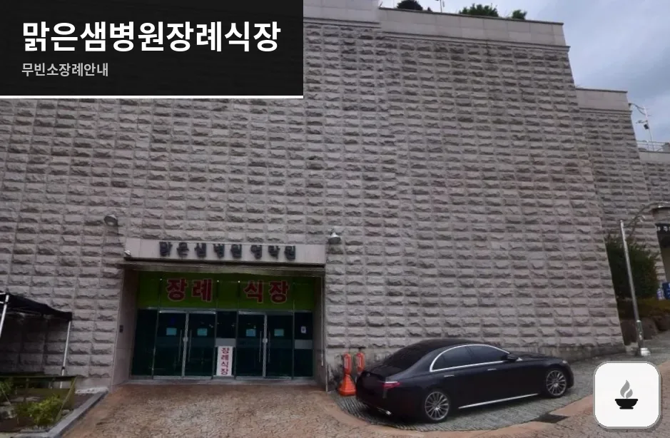 맑은샘병원장례식장 사진 1장