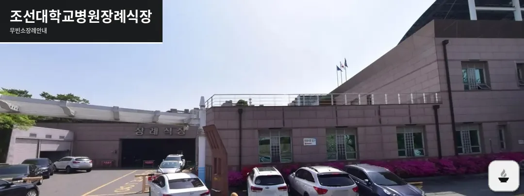 조선대학교병원장례식장 사진 1장