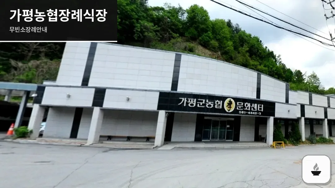가평농협장례식장 사진 1/3