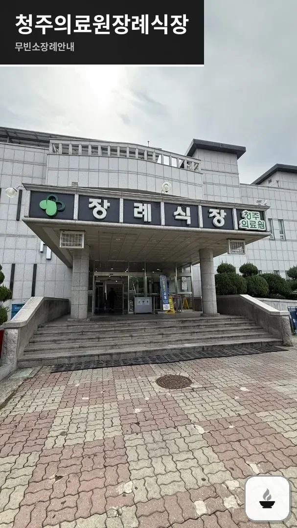 청주의료원장례식장 사진 1/3
