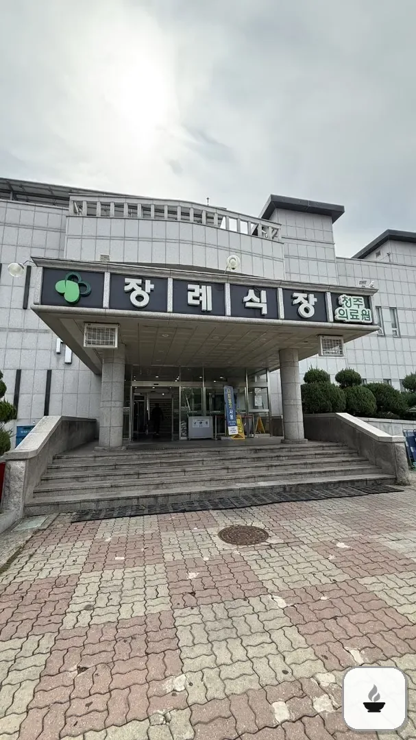 청주의료원장례식장 사진 1/3