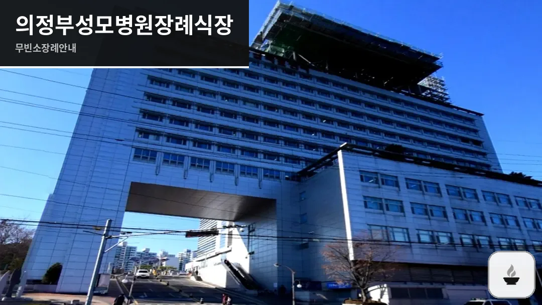 의정부성모병원장례식장 사진 1/3
