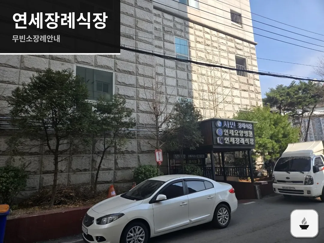 연세장례식장 사진 1/3
